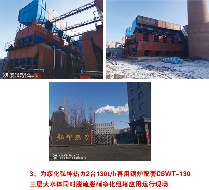 为绥化弘坤热力2台130t/h再用锅炉配套CSWT-130 三层大水体同时脱硫脱