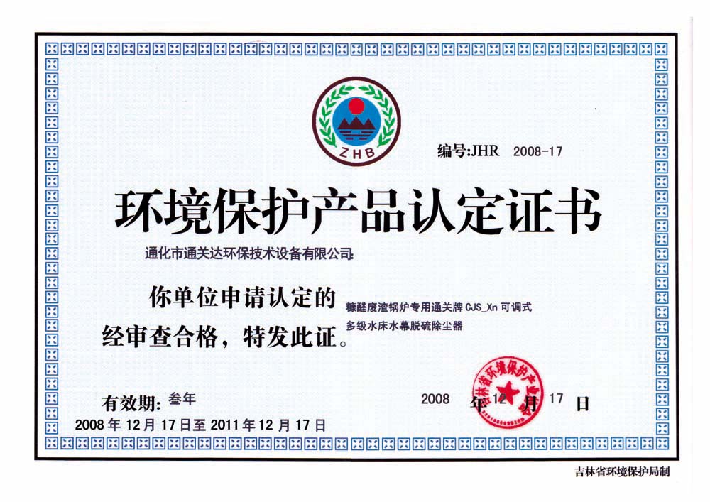 环境保护产品认定证书