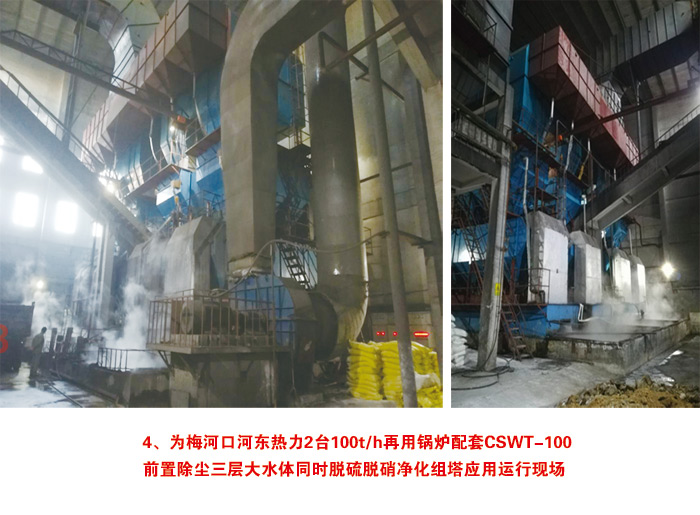 为梅河口河东热力2台100t/h再用锅炉配套CSWT-100 前置除尘三层大水体