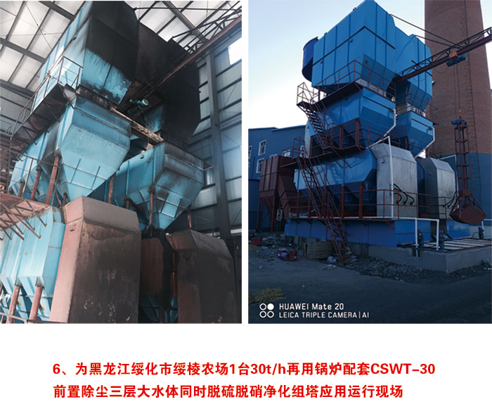 为黑龙江绥化市绥棱农场1台30t/h再用锅炉配套CSWT-30 前置除尘三层大水